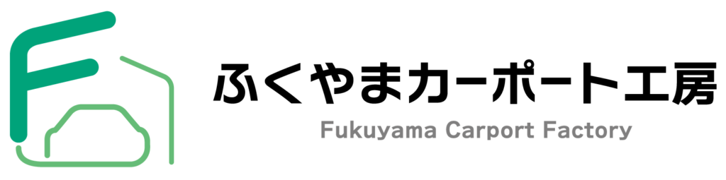 ふくやまカーポート工房