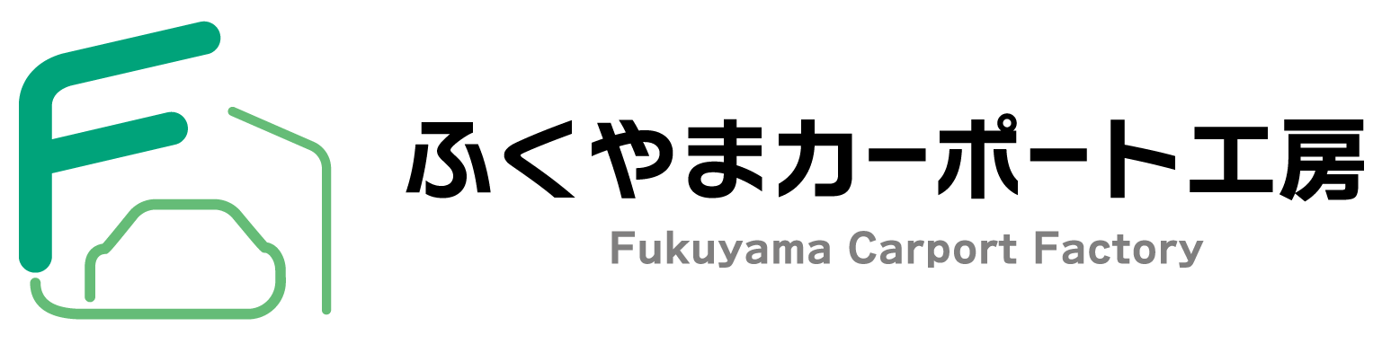 ふくやまカーポート工房